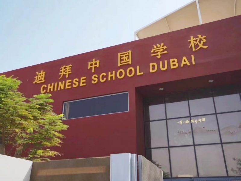 迪拜中国学校获评KHDA“新校首次评估”最高等级